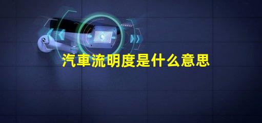汽車流明度是什么意思 led流明度是什么意思